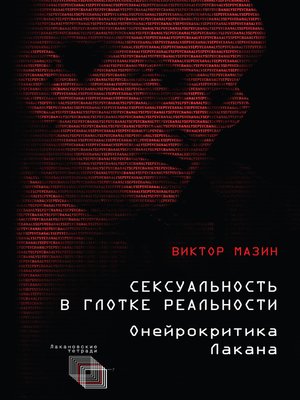 cover image of Сексуальность в глотке реальности. Онейрокритика Лакана